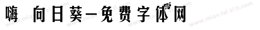 嗨 向日葵字体转换